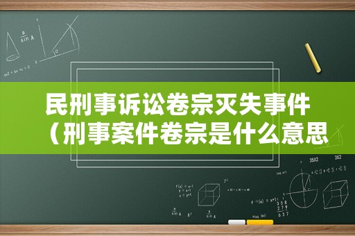 民刑事訴訟卷宗滅失事件（刑事案件卷宗是什么意思）
