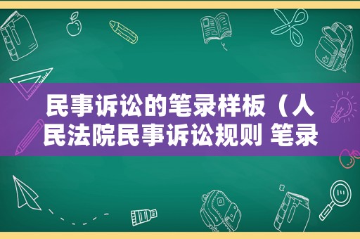 民事訴訟的筆錄樣板（人民法院民事訴訟規則 筆錄）