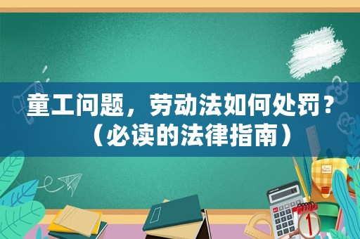 童工問題，勞動法如何處罰？（必讀的法律指南）