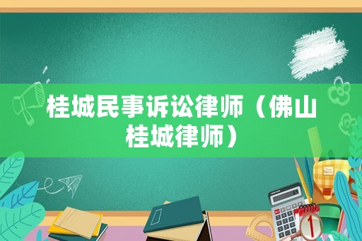 桂城民事訴訟律師（佛山桂城律師）