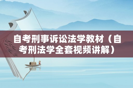 自考刑事訴訟法學教材（自考刑法學全套視頻講解）