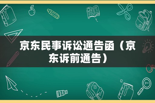 京東民事訴訟通告函（京東訴前通告）