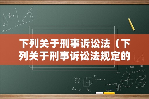 下列關于刑事訴訟法（下列關于刑事訴訟法規定的強制醫療的說法正確的是）