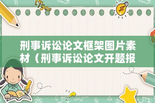 刑事訴訟論文框架圖片素材（刑事訴訟論文開題報告）