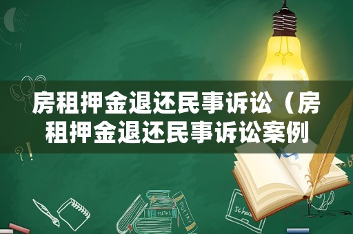 房租押金退還民事訴訟（房租押金退還民事訴訟案例）