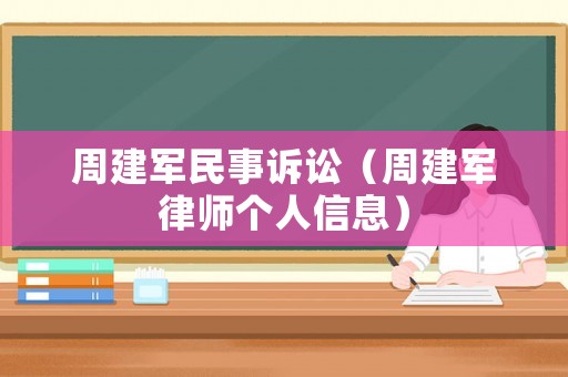周建軍民事訴訟（周建軍律師個人信息）