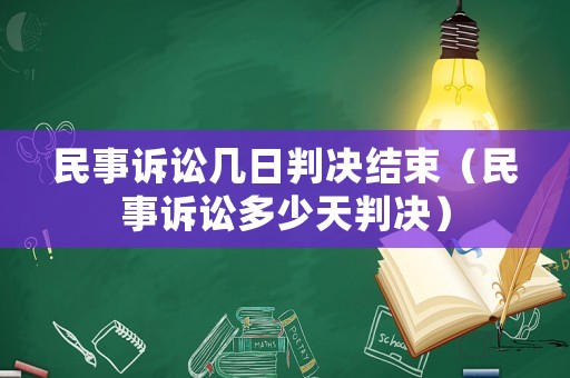 民事訴訟幾日判決結(jié)束（民事訴訟多少天判決）