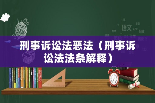 刑事訴訟法惡法（刑事訴訟法法條解釋）