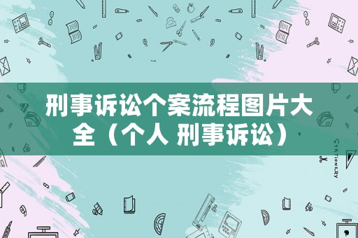 刑事訴訟個案流程圖片大全（個人 刑事訴訟）