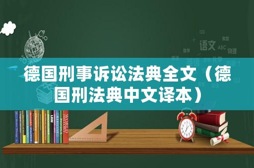 德國刑事訴訟法典全文（德國刑法典中文譯本）
