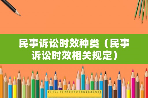民事訴訟時效種類（民事訴訟時效相關規定）