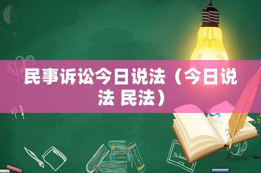 民事訴訟今日說法（今日說法 民法）