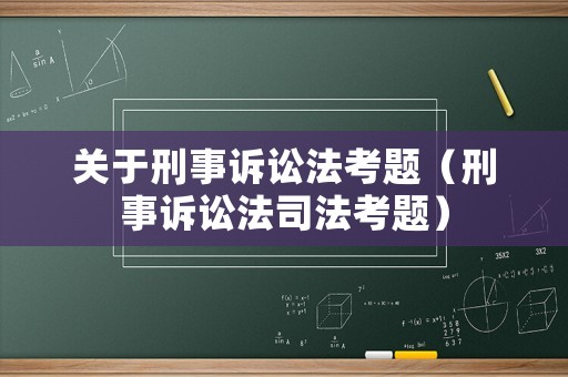 關于刑事訴訟法考題（刑事訴訟法司法考題）