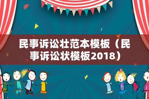 民事訴訟壯范本模板（民事訴訟狀模板2018）
