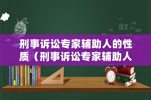 刑事訴訟專家輔助人的性質（刑事訴訟專家輔助人的法律地位及意見屬性）