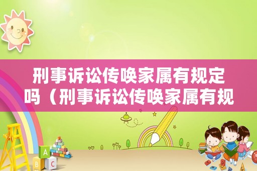 刑事訴訟傳喚家屬有規(guī)定嗎（刑事訴訟傳喚家屬有規(guī)定嗎知乎）