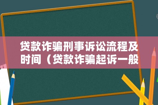 貸款詐騙刑事訴訟流程及時間（貸款詐騙起訴一般流程）