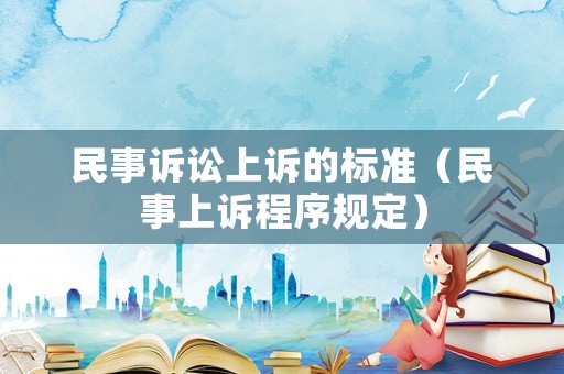 民事訴訟上訴的標準（民事上訴程序規定）