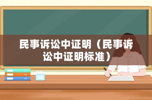 民事訴訟中證明（民事訴訟中證明標準）