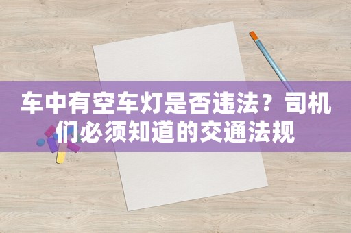 車中有空車燈是否違法？司機們必須知道的交通法規