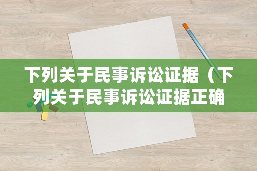 下列關于民事訴訟證據（下列關于民事訴訟證據正確的是）