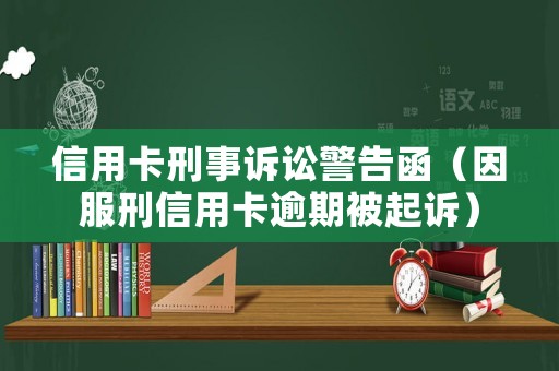 信用卡刑事訴訟警告函（因服刑信用卡逾期被起訴）