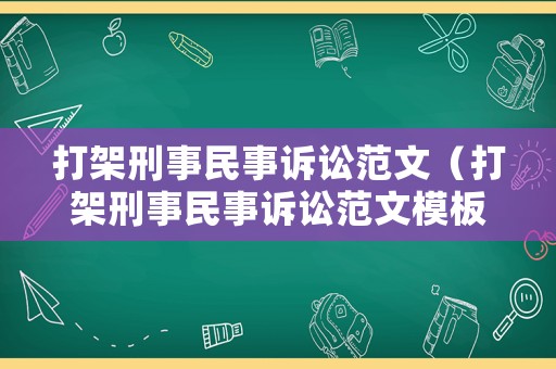 打架刑事民事訴訟范文（打架刑事民事訴訟范文模板）