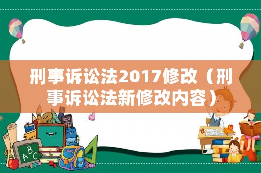 刑事訴訟法2017修改（刑事訴訟法新修改內(nèi)容）