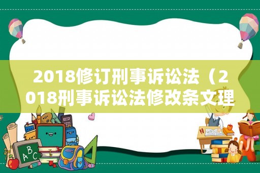 2018修訂刑事訴訟法（2018刑事訴訟法修改條文理解與適用）