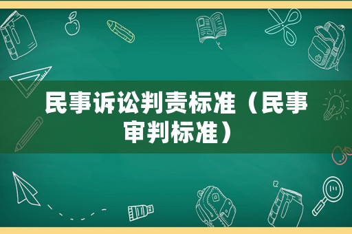民事訴訟判責標準（民事審判標準）