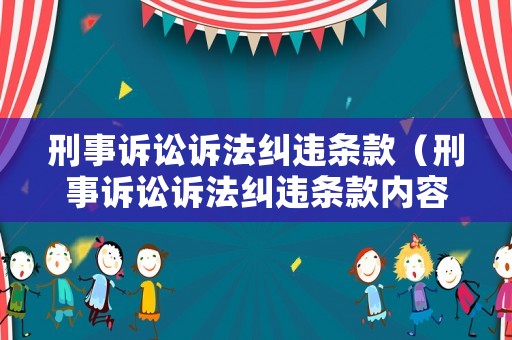 刑事訴訟訴法糾違條款（刑事訴訟訴法糾違條款內容）