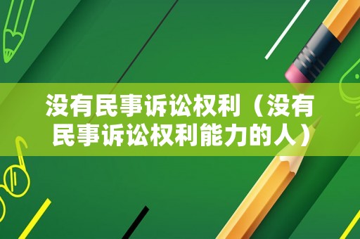 沒有民事訴訟權利（沒有民事訴訟權利能力的人）