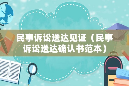 民事訴訟送達見證（民事訴訟送達確認書范本）