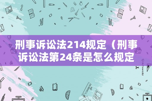 刑事訴訟法214規定（刑事訴訟法第24條是怎么規定的）