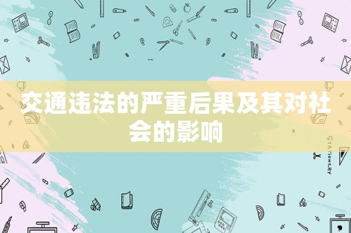 交通違法的嚴重后果及其對社會的影響