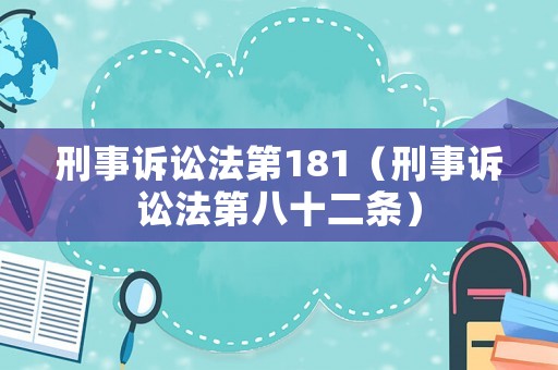 刑事訴訟法第181（刑事訴訟法第八十二條）