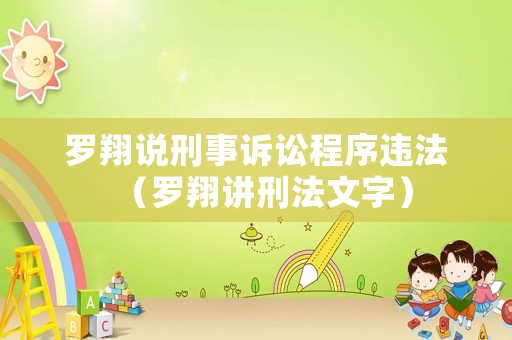 羅翔說刑事訴訟程序違法（羅翔講刑法文字）