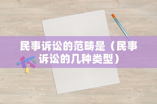民事訴訟的范疇是（民事訴訟的幾種類型）
