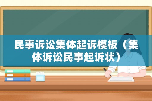 民事訴訟集體起訴模板（集體訴訟民事起訴狀）