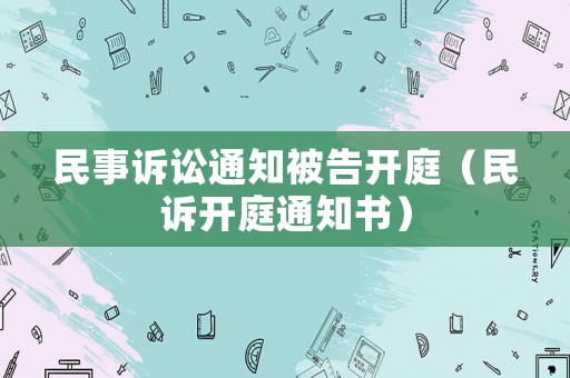 民事訴訟通知被告開庭（民訴開庭通知書）