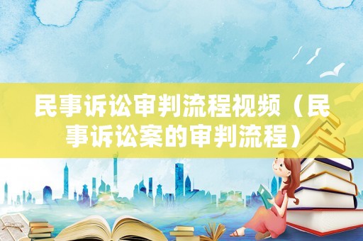 民事訴訟審判流程視頻（民事訴訟案的審判流程）
