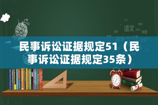 民事訴訟證據規定51（民事訴訟證據規定35條）
