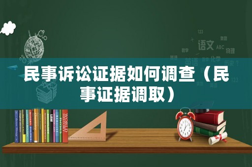 民事訴訟證據如何調查（民事證據調取）