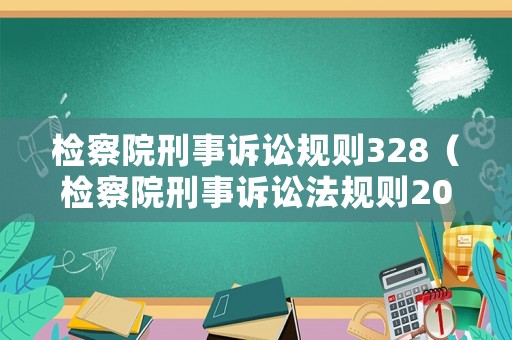 檢察院刑事訴訟規則328（檢察院刑事訴訟法規則2019）