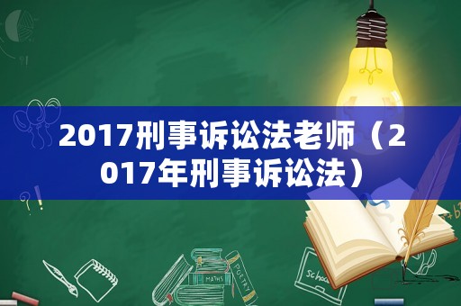 2017刑事訴訟法老師（2017年刑事訴訟法）