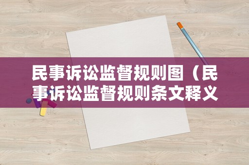 民事訴訟監督規則圖（民事訴訟監督規則條文釋義）