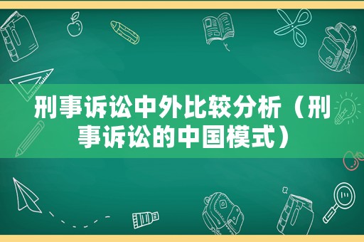 刑事訴訟中外比較分析（刑事訴訟的中國模式）
