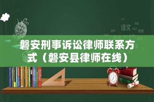 磐安刑事訴訟律師聯系方式（磐安縣律師在線）