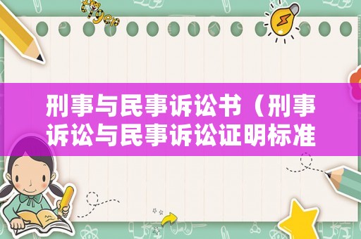 刑事與民事訴訟書（刑事訴訟與民事訴訟證明標準）
