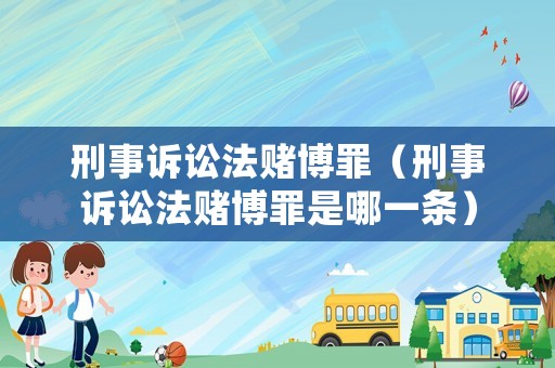 刑事訴訟法賭博罪（刑事訴訟法賭博罪是哪一條）